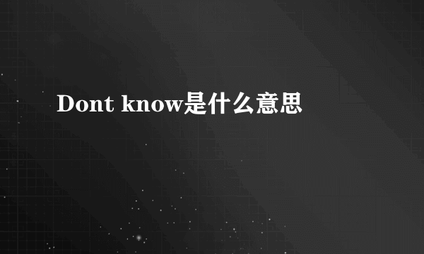 Dont know是什么意思