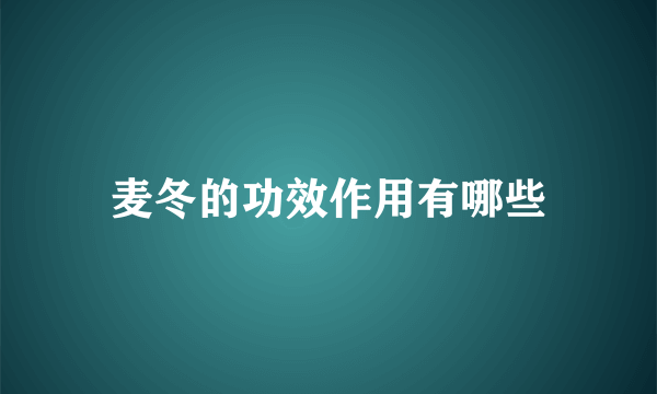 麦冬的功效作用有哪些