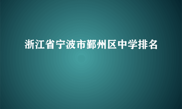 浙江省宁波市鄞州区中学排名