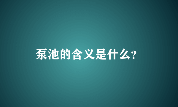 泵池的含义是什么？