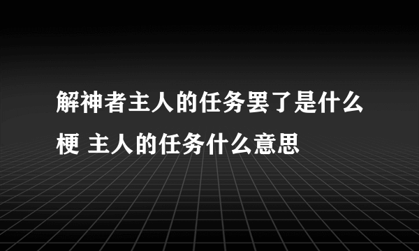 解神者主人的任务罢了是什么梗 主人的任务什么意思