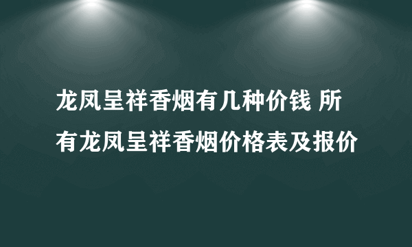 龙凤呈祥香烟有几种价钱 所有龙凤呈祥香烟价格表及报价