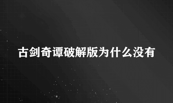 古剑奇谭破解版为什么没有