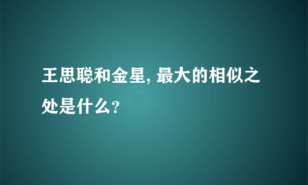 王思聪和金星, 最大的相似之处是什么？