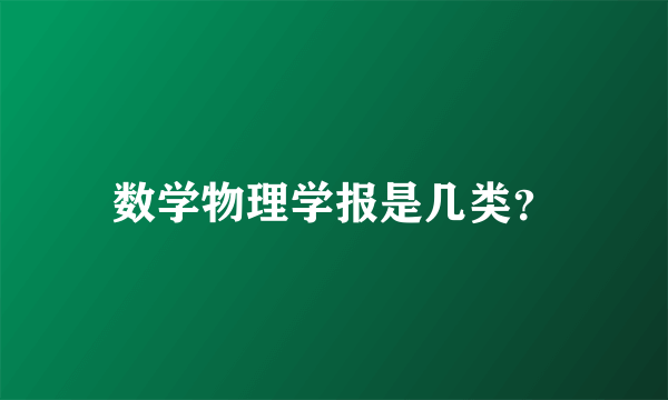 数学物理学报是几类？