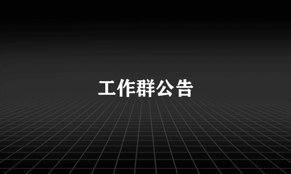 工作群公告