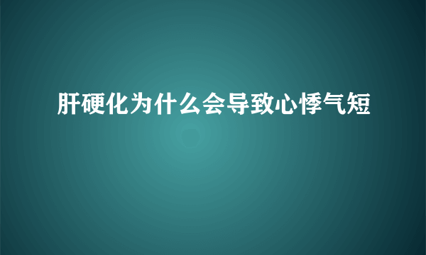 肝硬化为什么会导致心悸气短