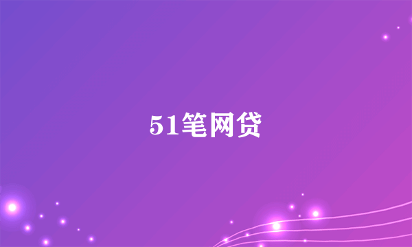 51笔网贷