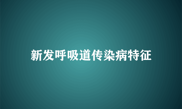 新发呼吸道传染病特征