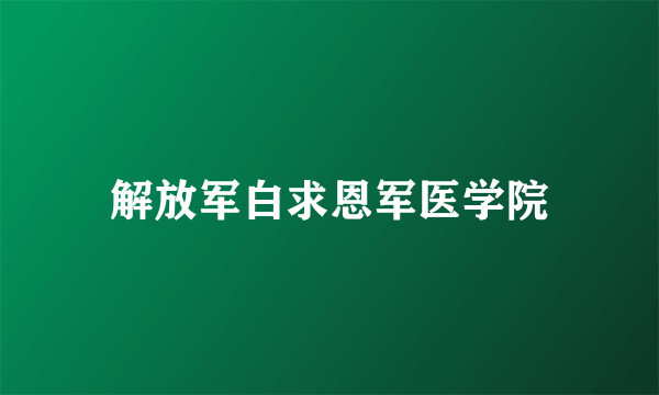 解放军白求恩军医学院