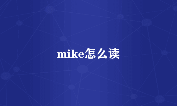 mike怎么读