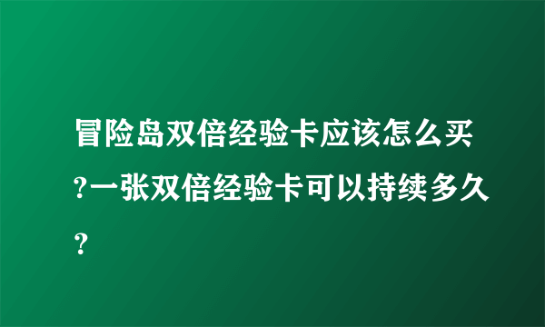 冒险岛双倍经验卡应该怎么买?一张双倍经验卡可以持续多久？