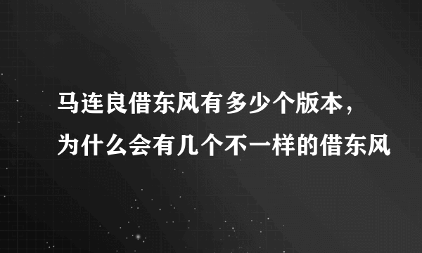 马连良借东风有多少个版本，为什么会有几个不一样的借东风