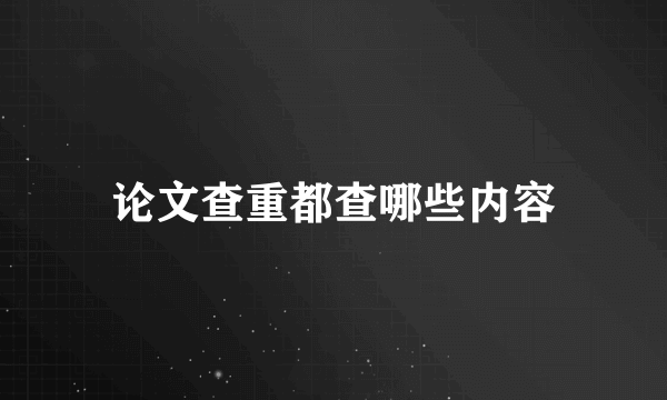 论文查重都查哪些内容