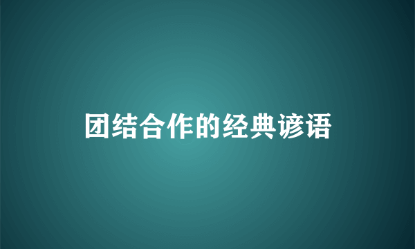 团结合作的经典谚语