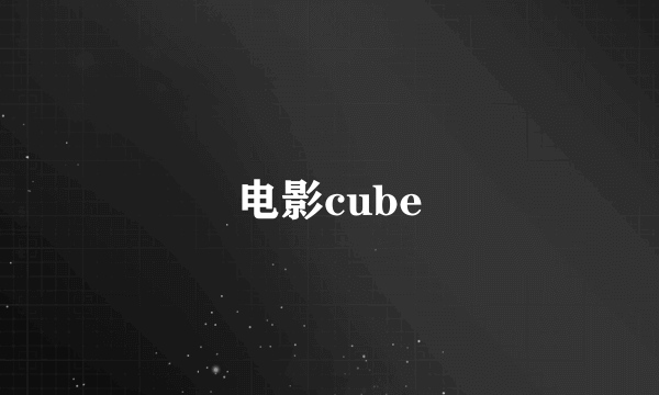 电影cube