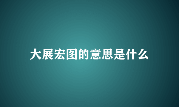 大展宏图的意思是什么