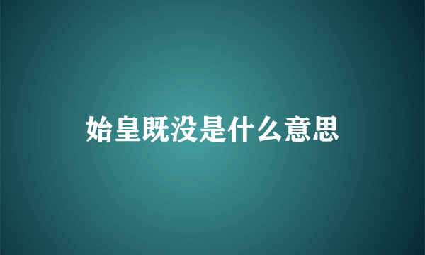 始皇既没是什么意思