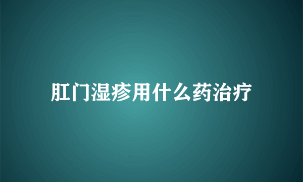 肛门湿疹用什么药治疗