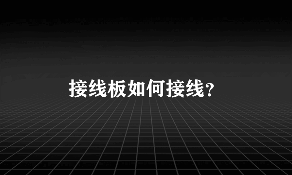 接线板如何接线？