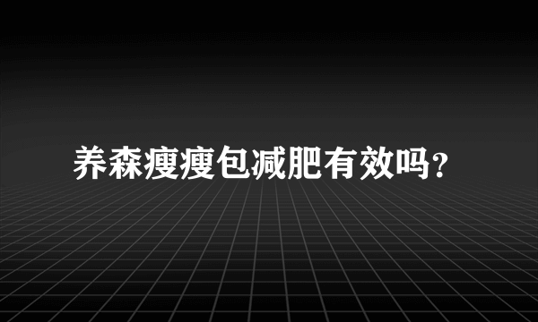 养森瘦瘦包减肥有效吗？