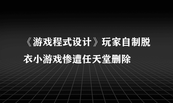 《游戏程式设计》玩家自制脱衣小游戏惨遭任天堂删除