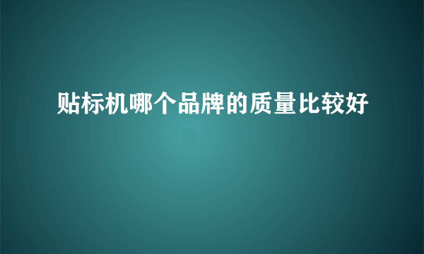 贴标机哪个品牌的质量比较好