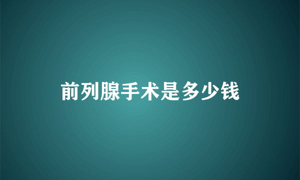 前列腺手术是多少钱