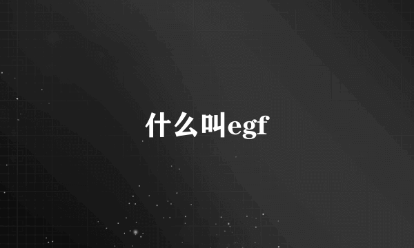 什么叫egf