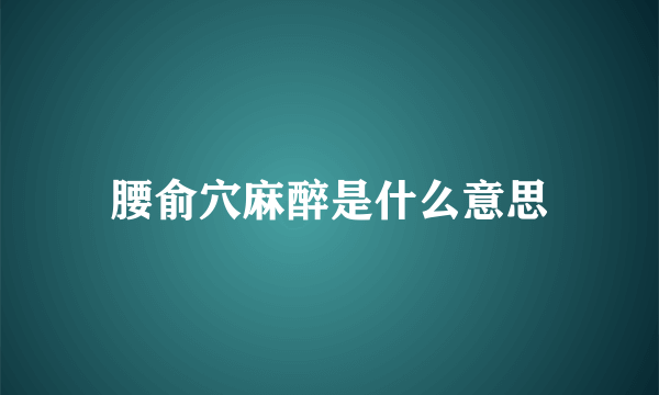 腰俞穴麻醉是什么意思