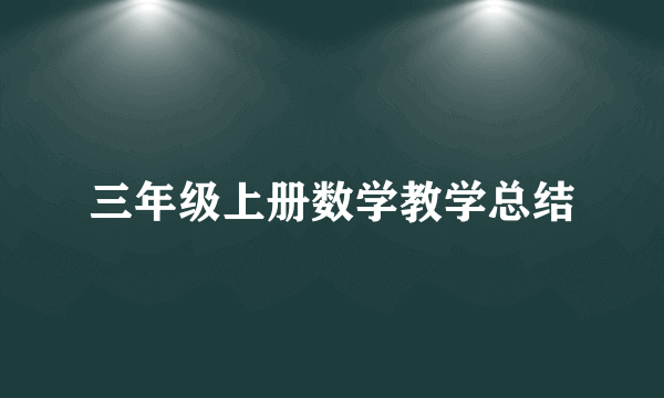 三年级上册数学教学总结