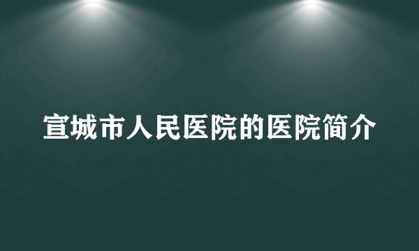 宣城市人民医院的医院简介