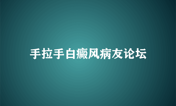 手拉手白癜风病友论坛