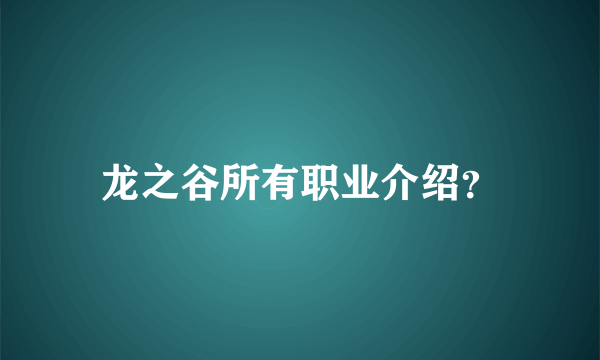 龙之谷所有职业介绍？