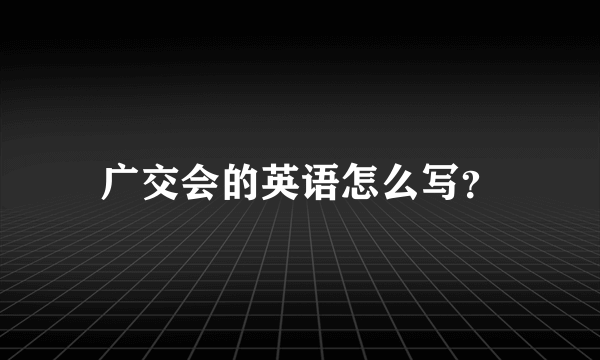 广交会的英语怎么写？