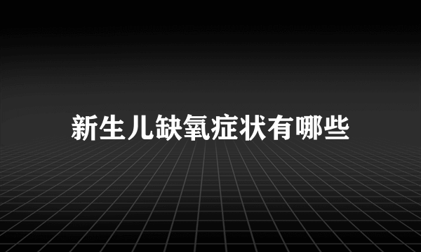 新生儿缺氧症状有哪些