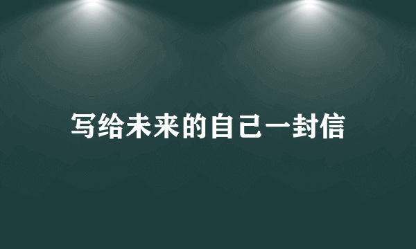 写给未来的自己一封信