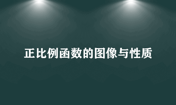 正比例函数的图像与性质