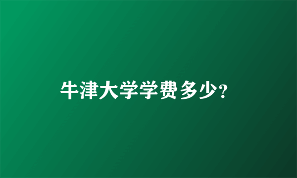 牛津大学学费多少？