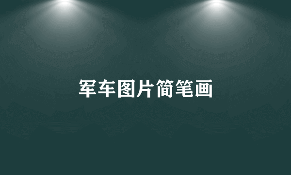 军车图片简笔画