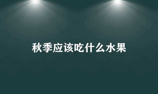 秋季应该吃什么水果