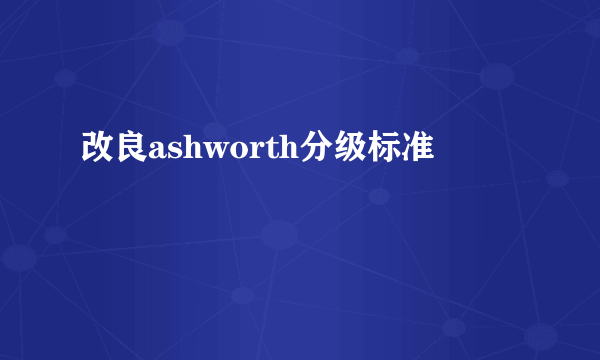 改良ashworth分级标准