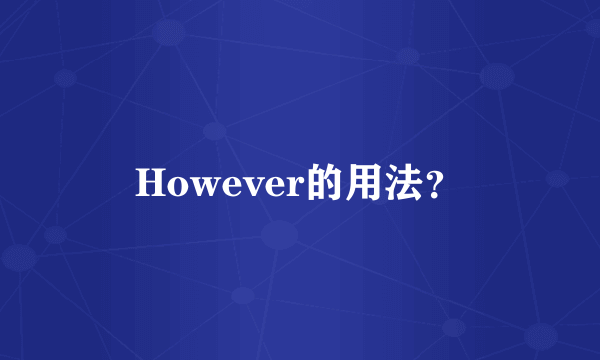 However的用法？