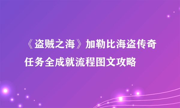 《盗贼之海》加勒比海盗传奇任务全成就流程图文攻略