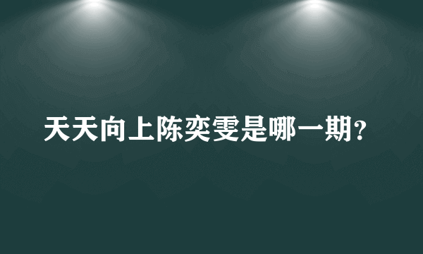 天天向上陈奕雯是哪一期？