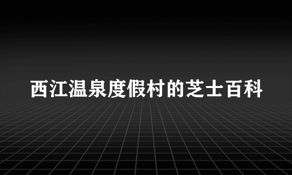 西江温泉度假村的芝士百科