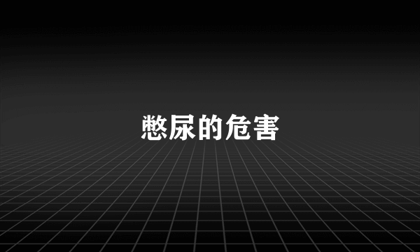 憋尿的危害