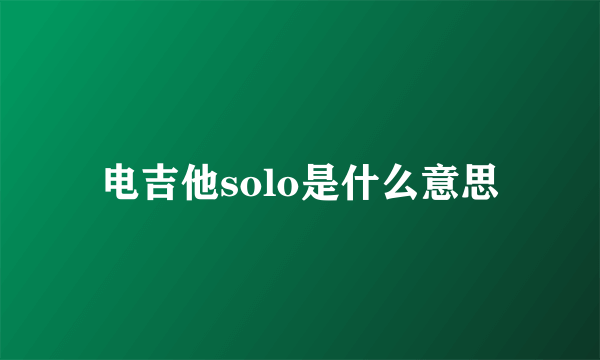 电吉他solo是什么意思