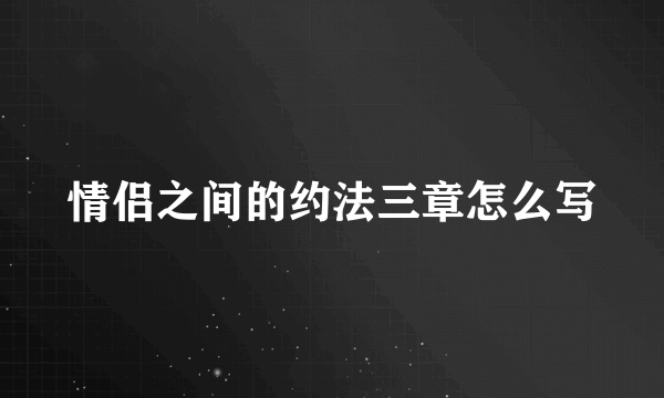 情侣之间的约法三章怎么写