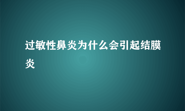 过敏性鼻炎为什么会引起结膜炎